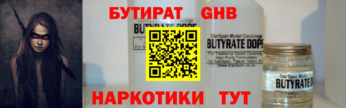 БУТИРАТ жидкий экстази Ртищево