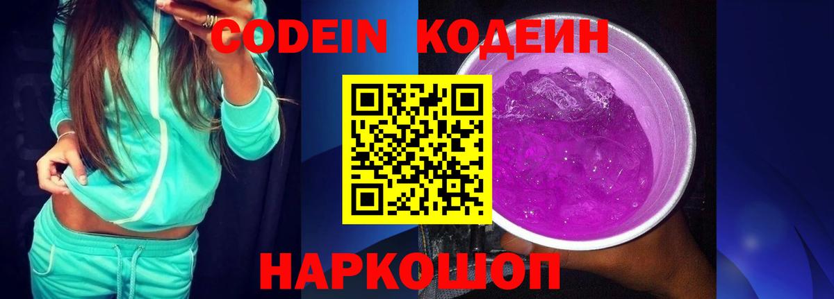 Кодеиновый сироп Lean Purple Drank  Codein напиток Lean (лин)  Ртищево  Вход с VPN 